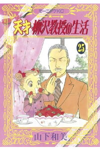 楽天kobo電子書籍ストア 天才柳沢教授の生活 25 山下和美 楽天kobo電子書籍ストア 天才柳沢教授の生活 25 山下和美